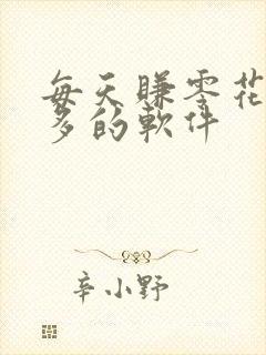 每天赚零花钱最多的软件