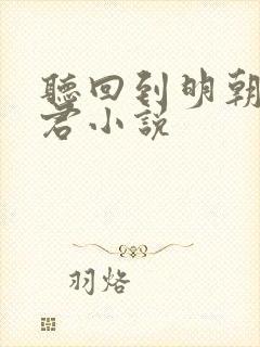 听回到明朝当暴君小说