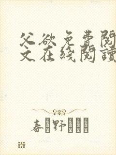 父欲免费阅读全文在线阅读笔趣