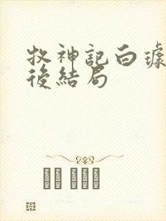 牧神记白璩儿最后结局