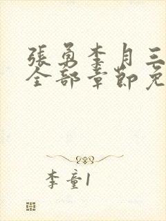 张勇李月三姐妹全部章节免费阅读小说