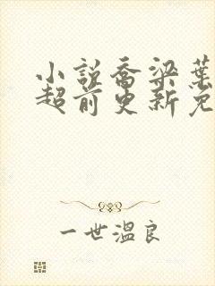 小说乔梁叶心仪超前更新免费阅读