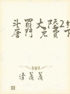 斗罗大陆2绝世唐门 免费下载