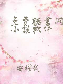 免费听书网有声小说软件