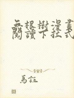 无根树漫画免费阅读下拉式