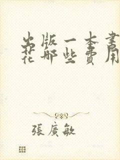 出版一本书需要花哪些费用