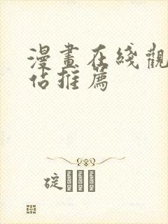 漫画在线观看网站推荐