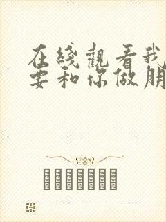 在线观看我才不要和你做朋友呢全集