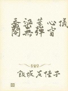 乔梁叶心仪笔趣阁无弹窗