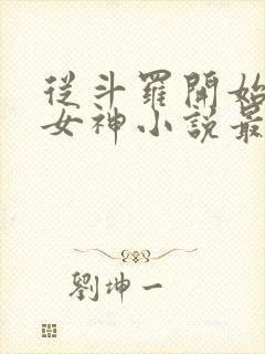 从斗罗开始俘获女神小说最新章节精校版