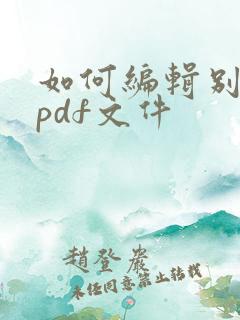 如何编辑别人的pdf文件