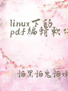 linux下的pdf编辑软件