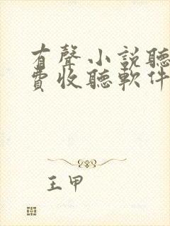 有声小说听书免费收听软件