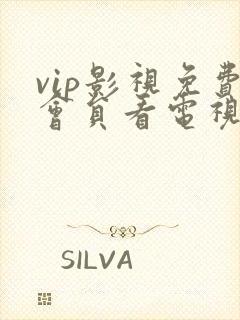 vip影视免费会员看电视剧