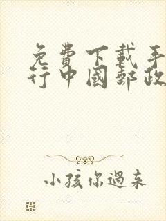 免费下载手机银行中国邮政