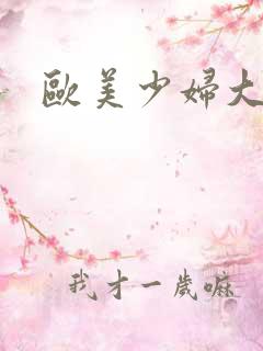 欧美少妇大尺度