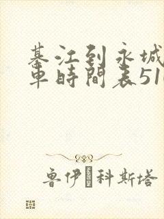 綦江到永城公交车时间表510路车