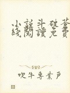 小说斗破苍穹在线阅读免费