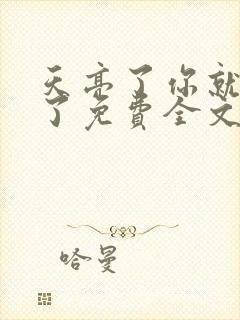 天亮了你就回来了免费全文阅读