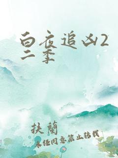 白夜追凶2 第二季