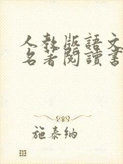 人教版语文初中名著阅读书目