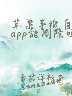 苹果手机自带的app能删除吗