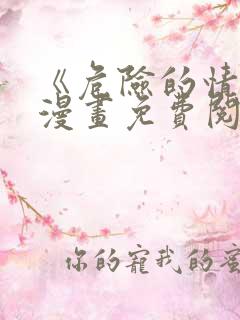 《危险的情敌》漫画免费阅读