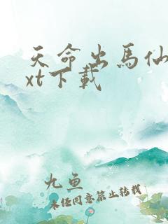 天命出马仙 txt下载