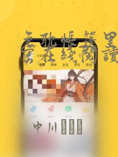 免耽帐篷里的秘密在线阅读