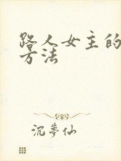路人女主的养成方法