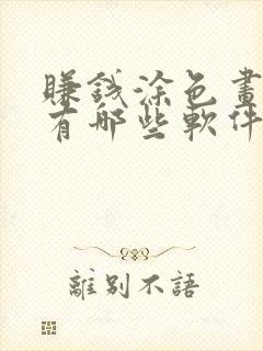 赚钱涂色画画的有哪些软件