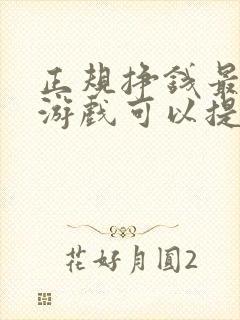 正规挣钱最快的游戏可以提现