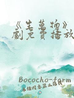 《生万物》电视剧免费播放