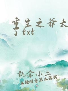 重生之爷太重口了txt