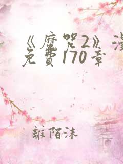 《魔咒2》漫画免费170章