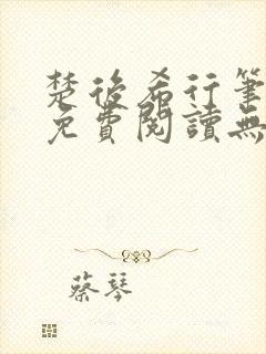 楚后希行笔趣阁免费阅读无弹窗