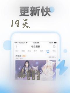 19天：结局+番外