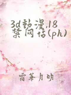 3d动漫,18禁网站(ph)