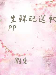 生鲜配送软件app