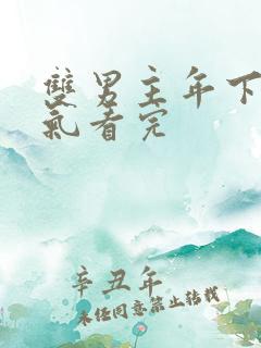 双男主年下一口气看完