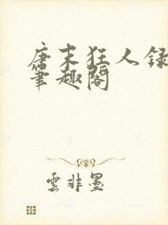 唐末狂人录小说笔趣阁