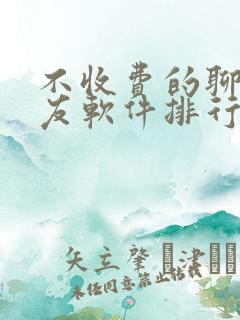 不收费的聊天交友软件排行榜