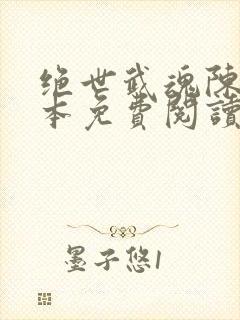 绝世武魂陈枫全本免费阅读