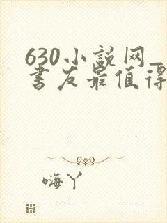 630小说网_书友最值得收藏的网络小说阅读网