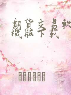 期货交易软件手机版下载