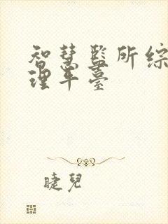 智慧监所综合管理平台