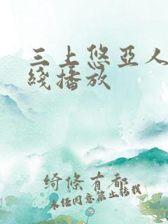 三上悠亚人妻在线播放