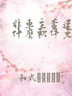 非车主查违章用什么软件免费