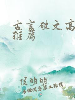 古言破文高质量推荐