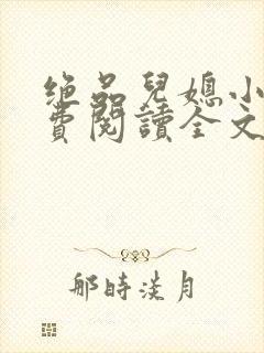 绝品儿媳小说免费阅读全文无弹窗